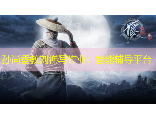 孙尚香教刘禅写作业：智能辅导平台