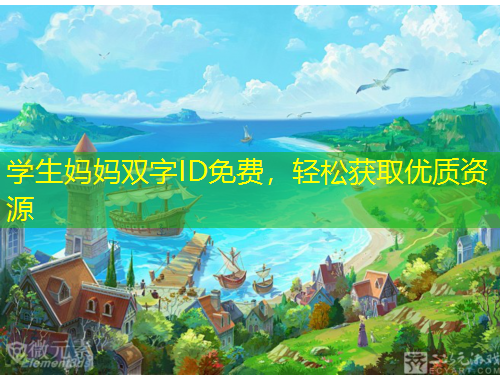学生妈妈双字ID免费，轻松获取优质资源