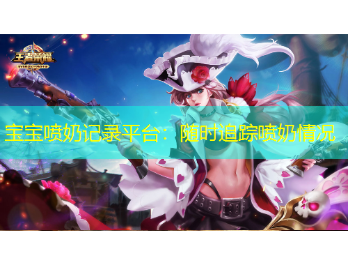宝宝喷奶记录平台：随时追踪喷奶情况