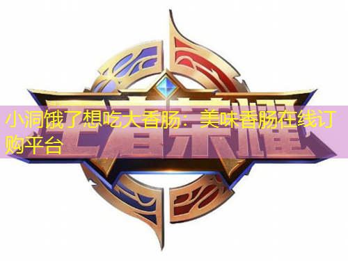 小洞饿了想吃大香肠：美味香肠在线订购平台