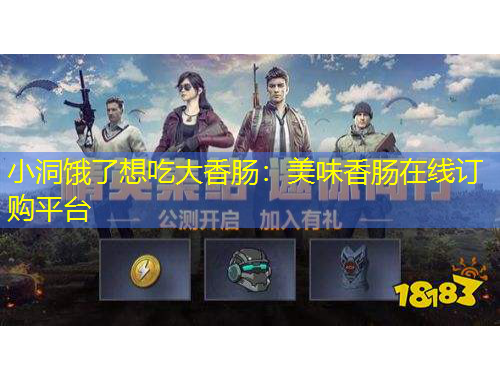 小洞饿了想吃大香肠：美味香肠在线订购平台