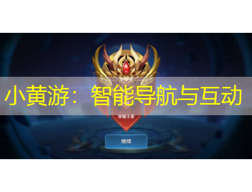小黄游：智能导航与互动