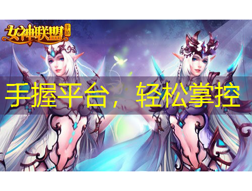 手握平台，轻松掌控