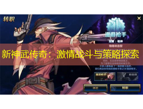 新神武传奇：激情战斗与策略探索