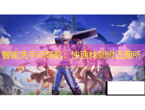 智能洗手间导航：快速找到附近厕所