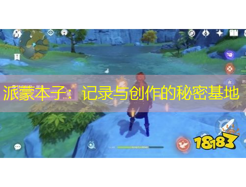 派蒙本子：记录与创作的秘密基地