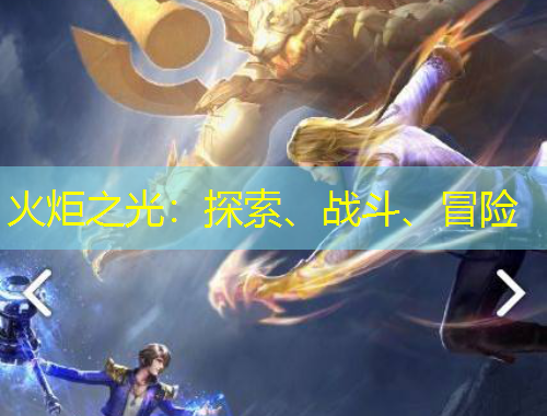 火炬之光：探索、战斗、冒险