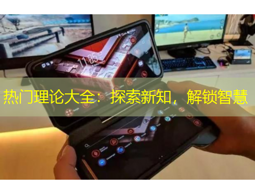 热门理论大全：探索新知，解锁智慧