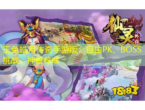 玉兔皓月传奇手游版：自由PK、BOSS挑战、神兽养成