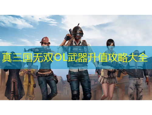 真三国无双OL武器升值攻略大全