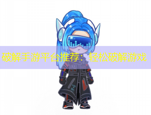 破解手游平台推荐：轻松破解游戏