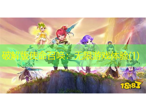 破解版使命召唤：无限游戏体验(1)