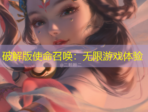 破解版使命召唤：无限游戏体验