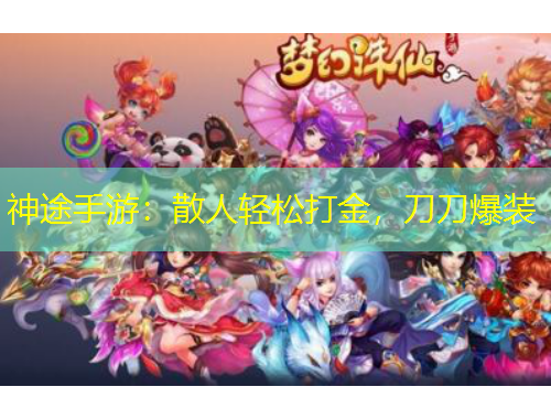 神途手游：散人轻松打金，刀刀爆装