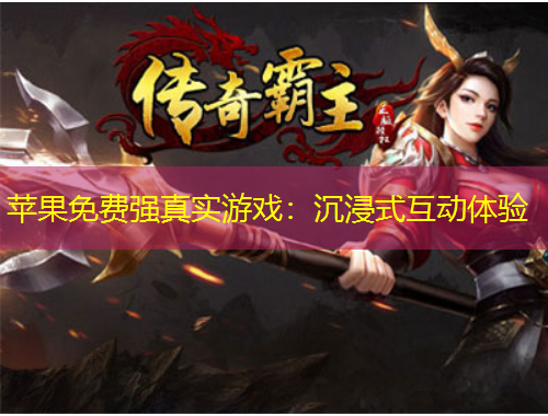 苹果免费强真实游戏：沉浸式互动体验