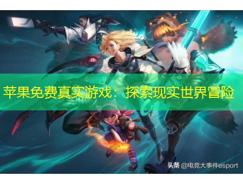 苹果免费真实游戏：探索现实世界冒险