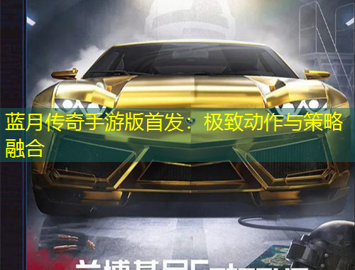 蓝月传奇手游版首发：极致动作与策略融合