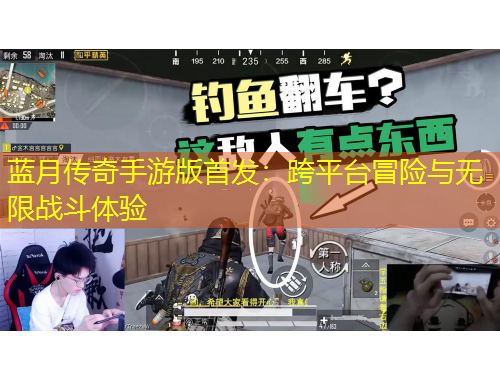 蓝月传奇手游版首发：跨平台冒险与无限战斗体验
