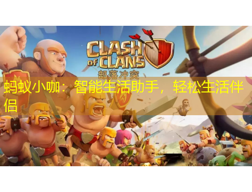 蚂蚁小咖：智能生活助手，轻松生活伴侣