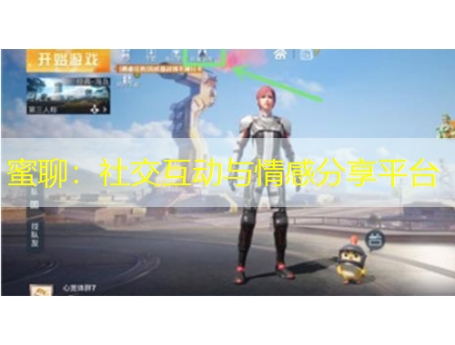 蜜聊：社交互动与情感分享平台