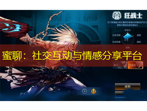 蜜聊：社交互动与情感分享平台