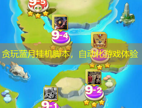 贪玩蓝月挂机脚本，自动化游戏体验