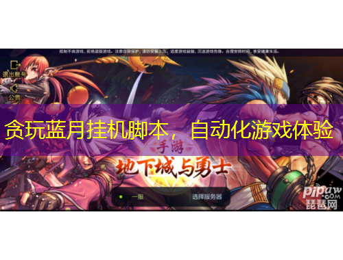 贪玩蓝月挂机脚本，自动化游戏体验