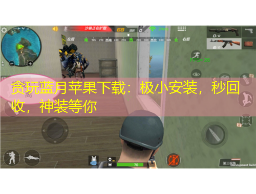 贪玩蓝月苹果下载：极小安装，秒回收，神装等你