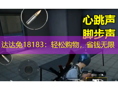 达达兔18183:轻松购物,省钱无限