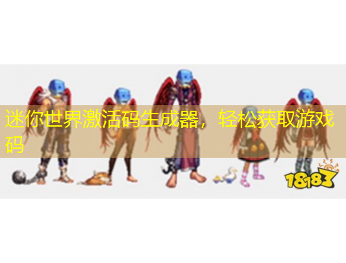 迷你世界激活码生成器，轻松获取游戏码