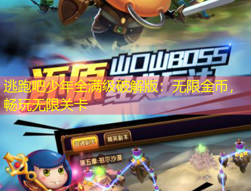 逃跑吧少年全满级破解版：无限金币，畅玩无限关卡