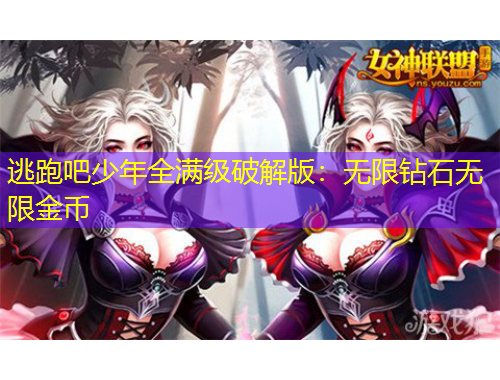 逃跑吧少年全满级破解版：无限钻石无限金币