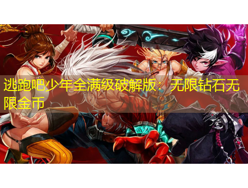 逃跑吧少年全满级破解版：无限钻石无限金币