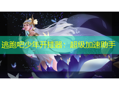 逃跑吧少年开挂器：超级加速助手