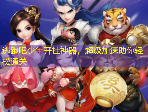 逃跑吧少年开挂神器，超级加速助你轻松通关