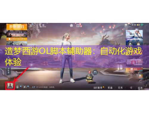 造梦西游OL脚本辅助器：自动化游戏体验