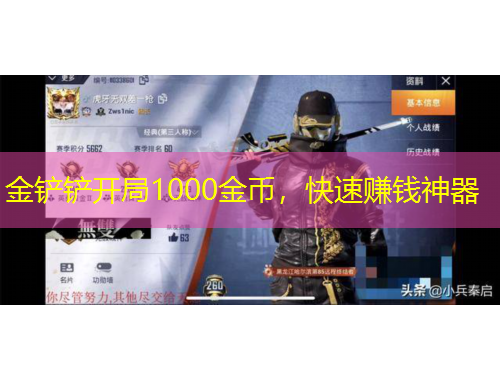 金铲铲开局1000金币，快速赚钱神器