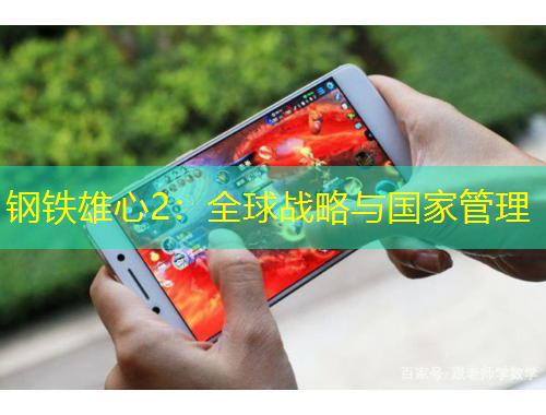 钢铁雄心2：全球战略与国家管理