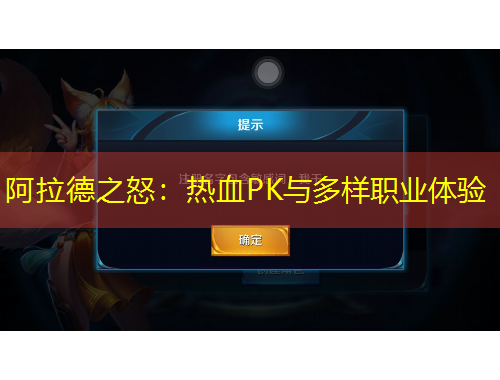 阿拉德之怒：热血PK与多样职业体验