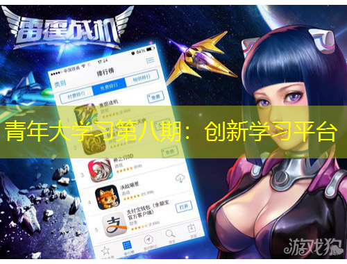 青年大学习第八期：创新学习平台