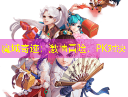 魔域奇迹：激情冒险，PK对决