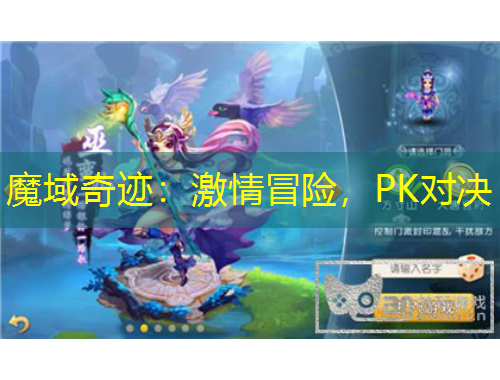 魔域奇迹：激情冒险，PK对决