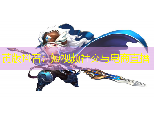 黄版抖音:短视频社交与电商直播