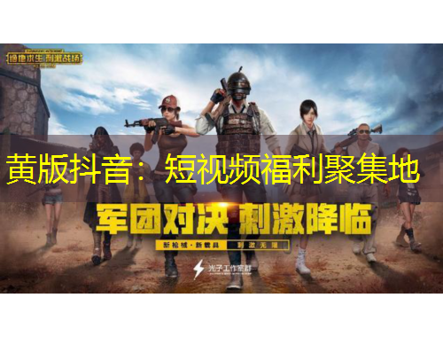 黄版抖音：短视频福利聚集地