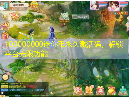 100000000迷你币永久激活码，解锁平台无限功能