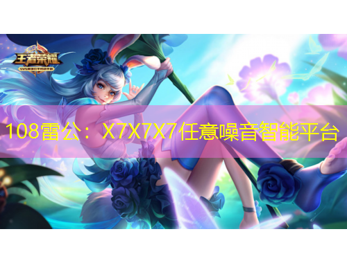 108雷公：X7X7X7任意噪音智能平台
