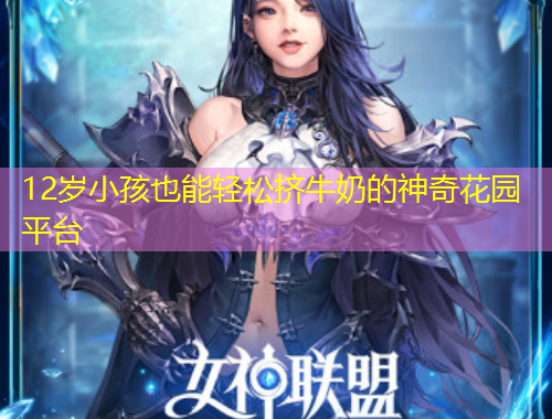 12岁小孩也能轻松挤牛奶的神奇花园平台