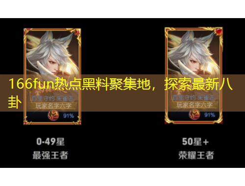 166fun热点黑料聚集地，探索最新八卦