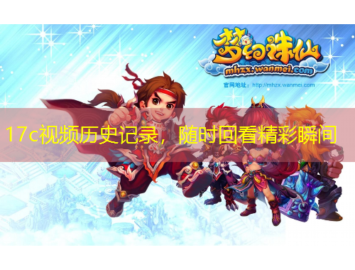 17c视频历史记录，随时回看精彩瞬间