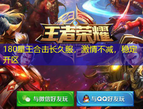 180星王合击长久服，激情不减，稳定开区